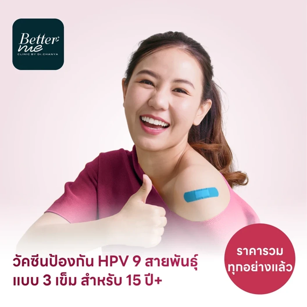 ฉีดวัคซีน HPV ป้องกันมะเร็งปากมดลูก ชนิด 9 สายพันธุ์ 3 เข็ม สำหรับผู้ที่อายุ 15 ปีขึ้นไป