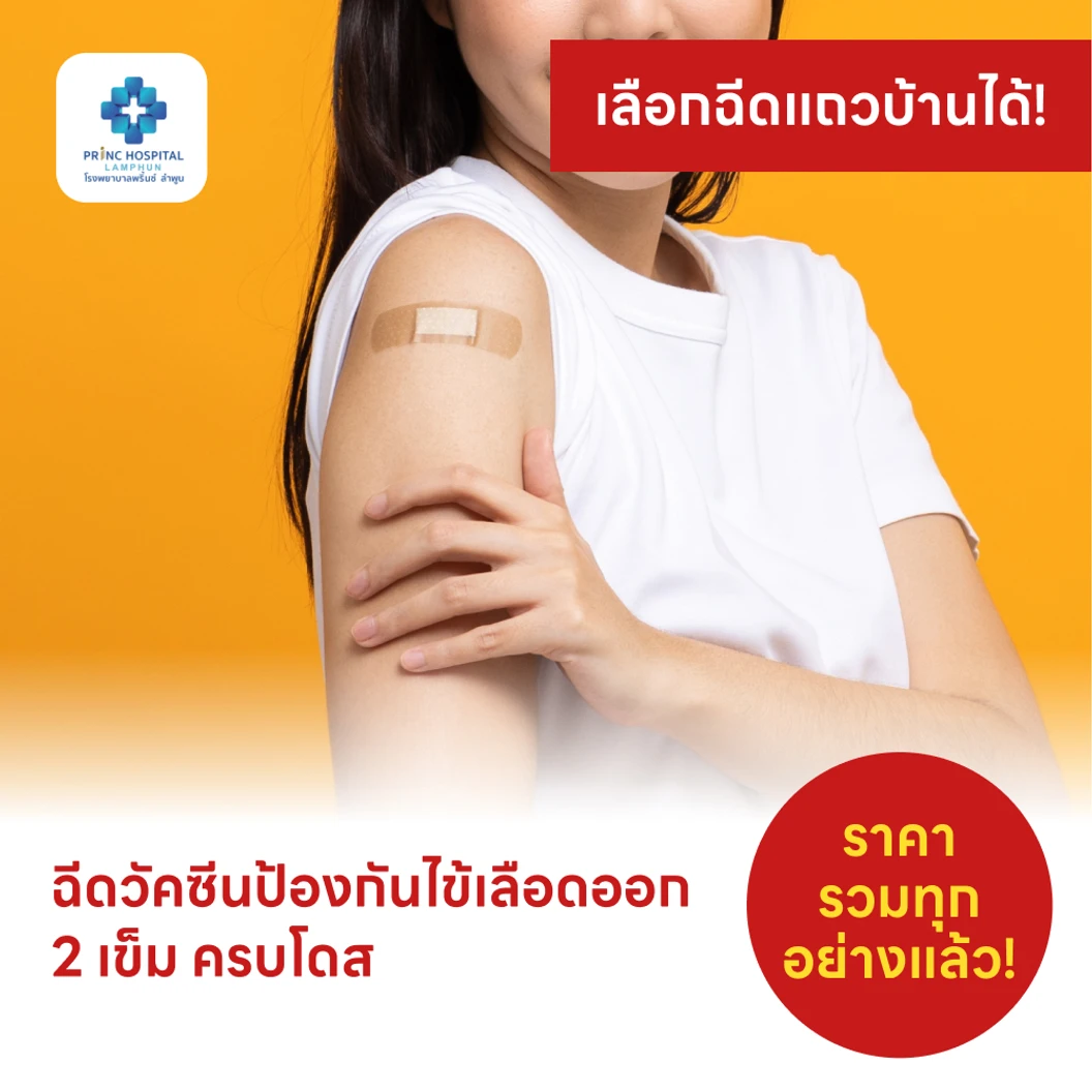 ฉีดวัคซีนป้องกันไข้เลือดออก 4 สายพันธุ์ 2 เข็ม ครบโดส (4-60 ปี)