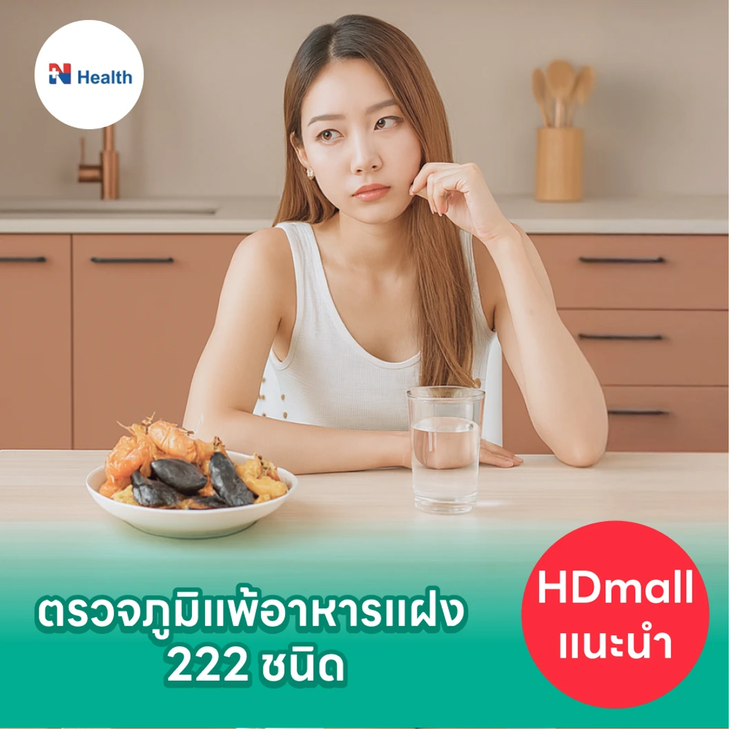ตรวจภาวะไวต่ออาหาร 222 ชนิด (ภูมิแพ้อาหารแฝง) ด้วยการตรวจเลือด ฟรี! คุณหมออ่านผลตรวจให้ทางวิดีโอคอล