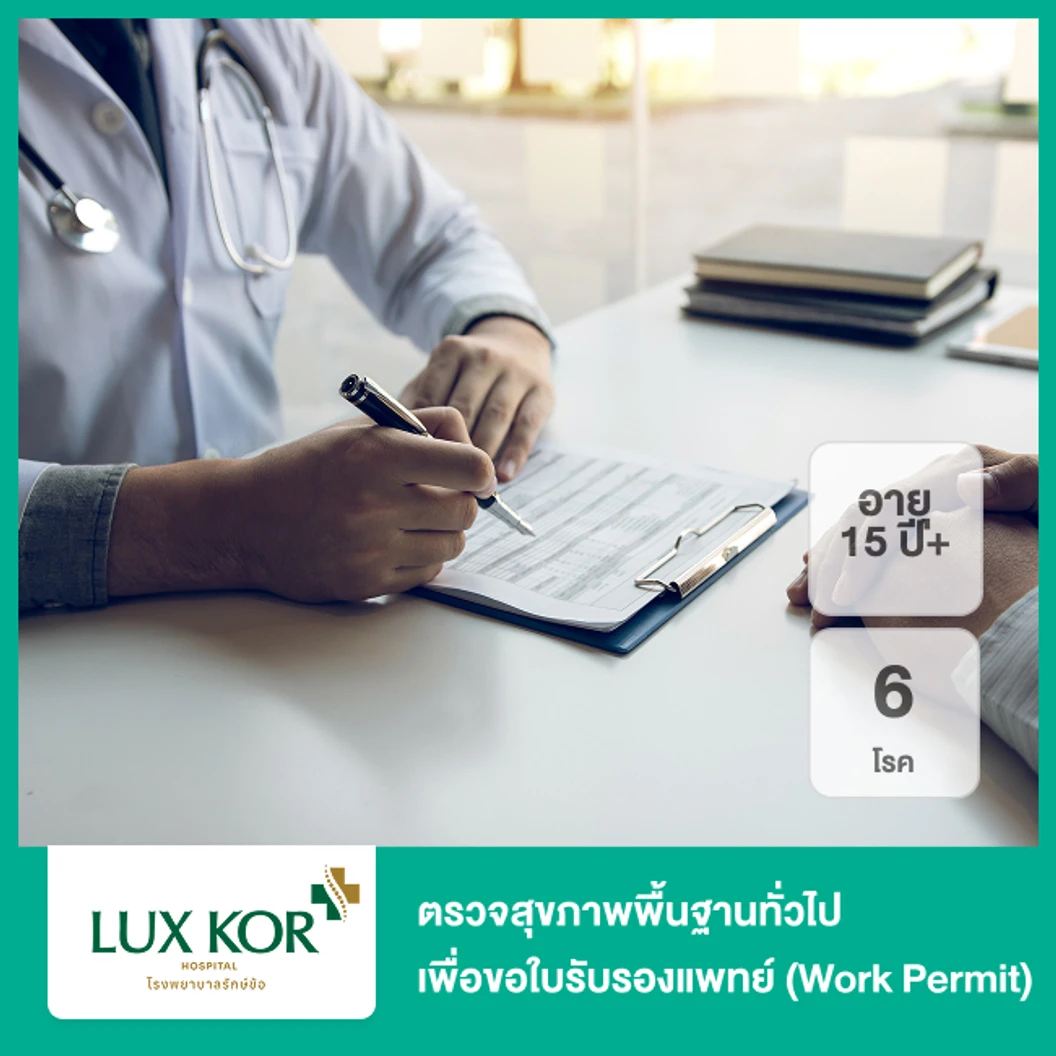 ตรวจสุขภาพพื้นฐานทั่วไป 6 โรค เพื่อขอใบรับรองแพทย์ (Work Permit) (15 ปีขึ้นไป)