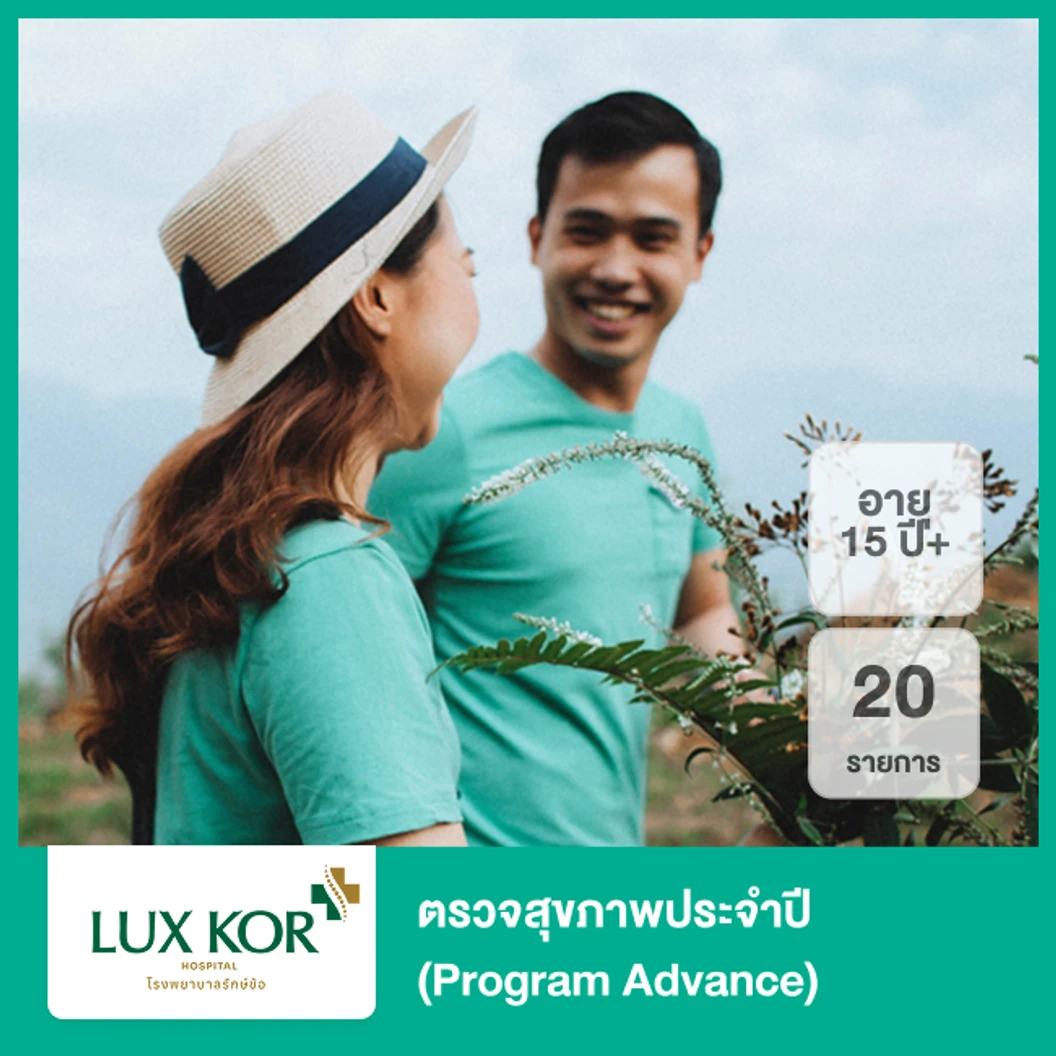 ตรวจสุขภาพประจำปี 20 รายการ (Program Advance) (15 ปีขึ้นไป)