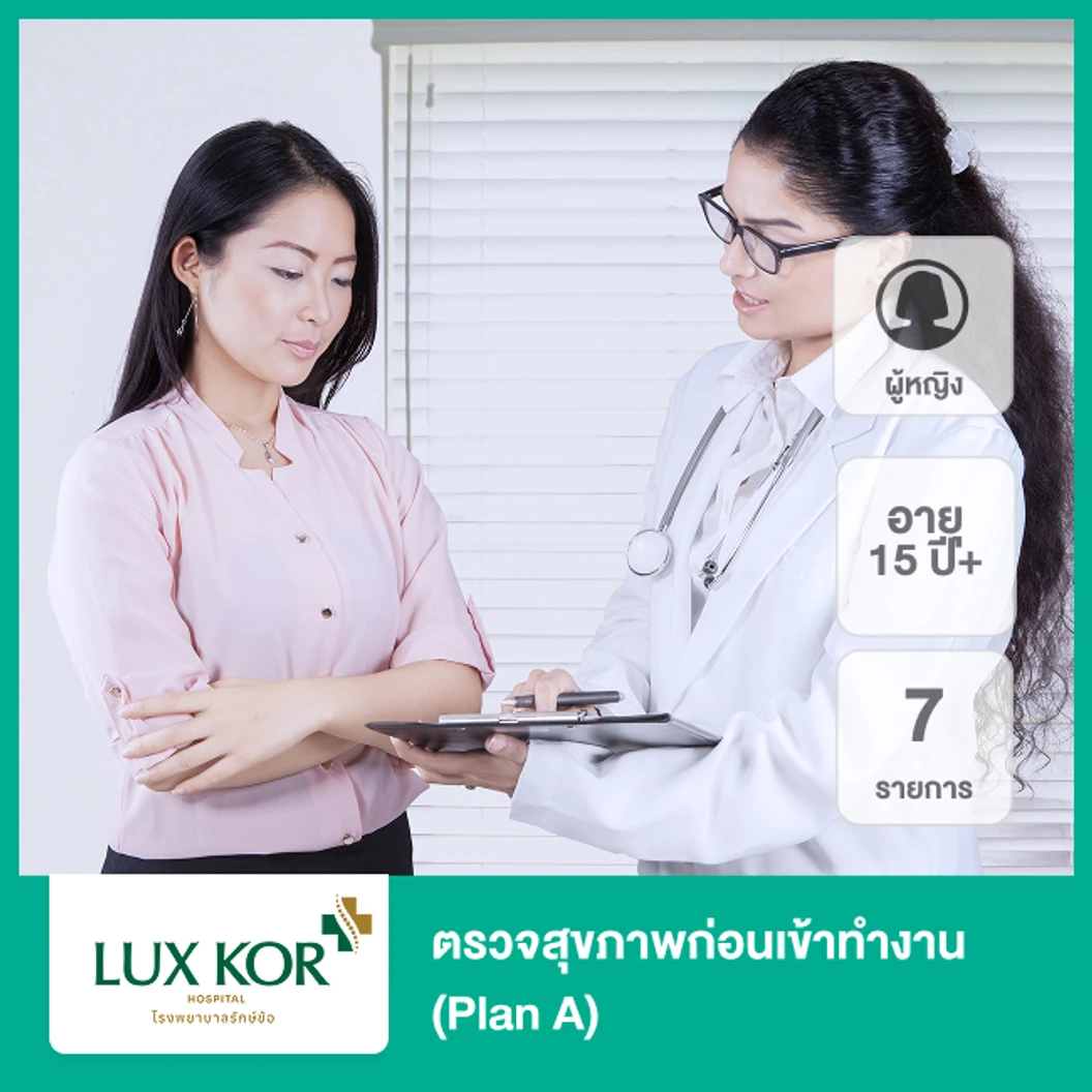 ตรวจสุขภาพก่อนเข้าทำงาน 7 รายการ (Plan A) (ผู้หญิง 15 ปีขึ้นไป)