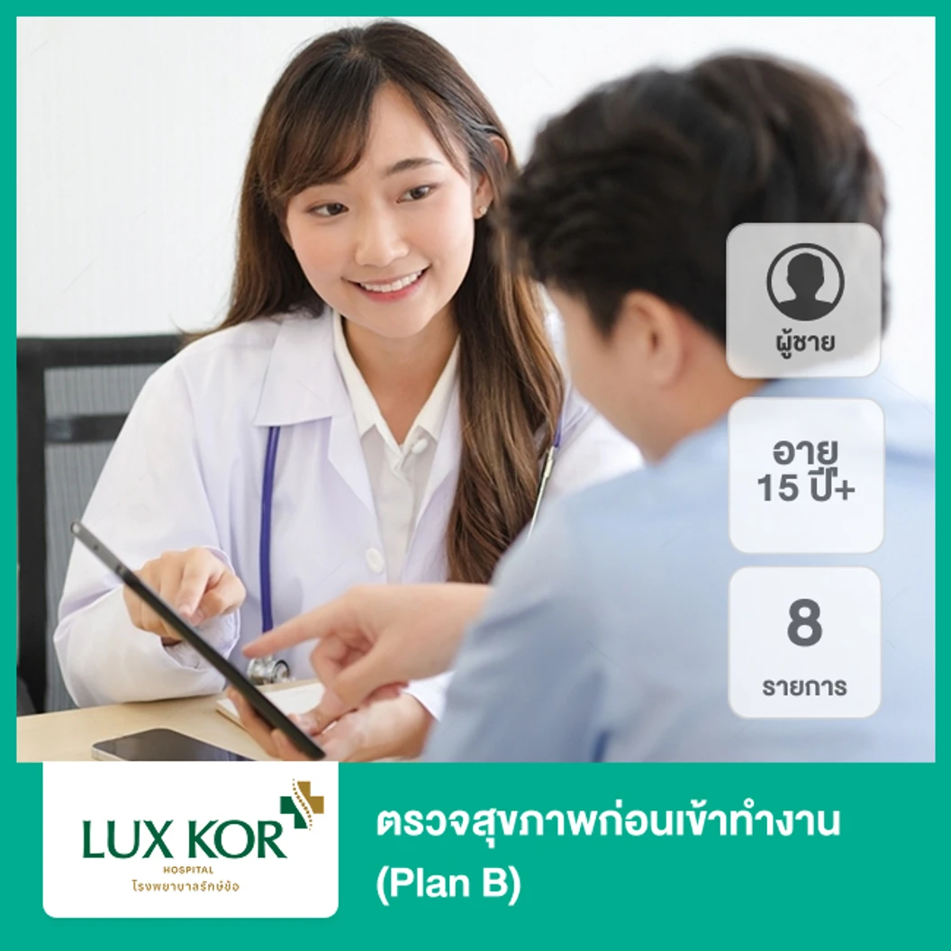 ตรวจสุขภาพก่อนเข้าทำงาน 8 รายการ (Plan B) (ผู้ชาย 15 ปีขึ้นไป)