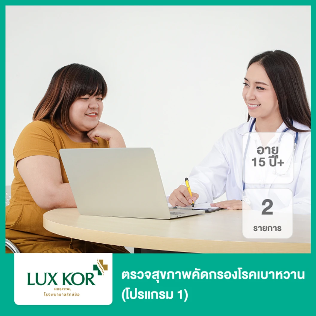 ตรวจสุขภาพคัดกรองโรคเบาหวาน 2 รายการ (โปรแกรม 1) (15 ปีขึ้นไป)