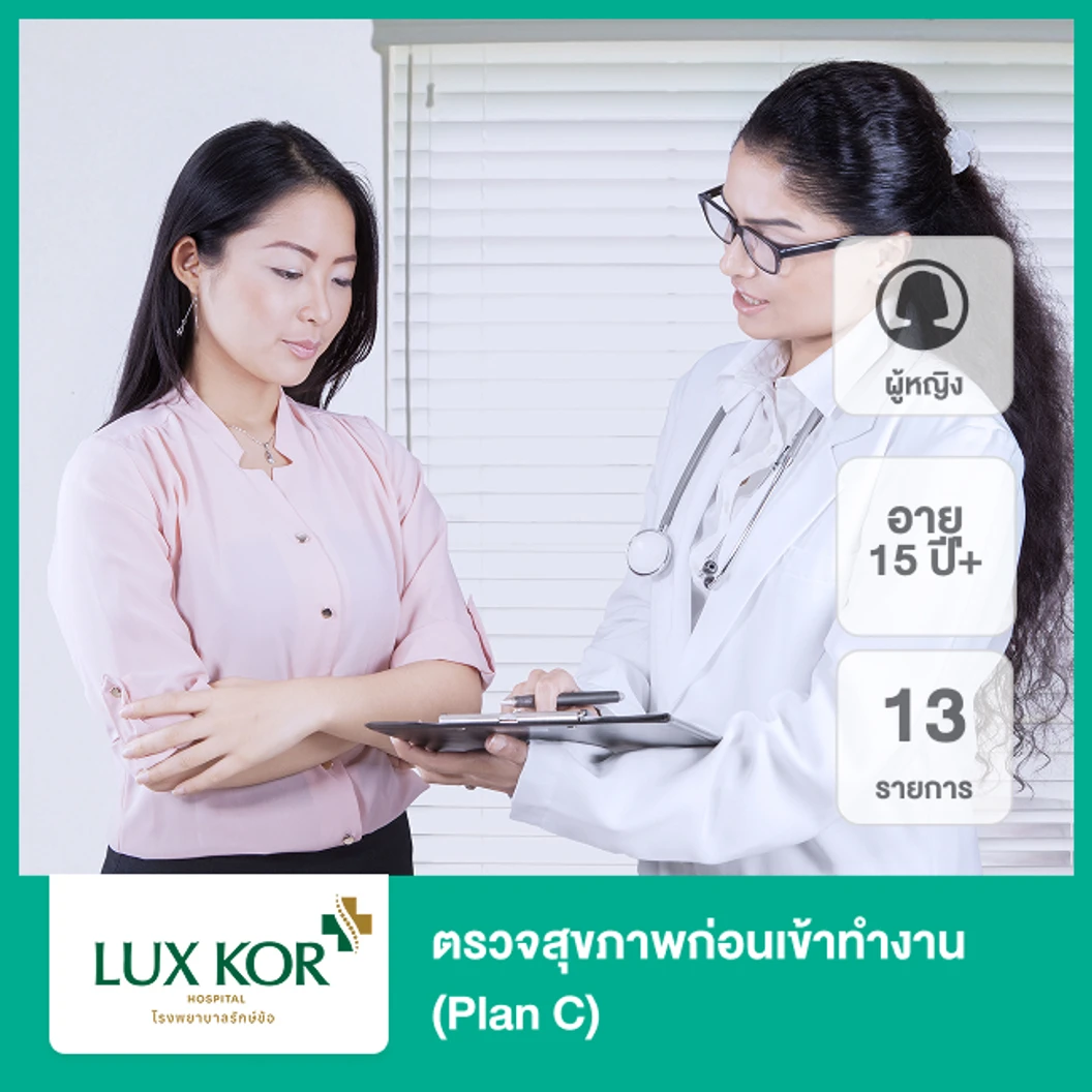 ตรวจสุขภาพก่อนเข้าทำงาน 13 รายการ (Plan C) (ผู้หญิง 15 ปีขึ้นไป)