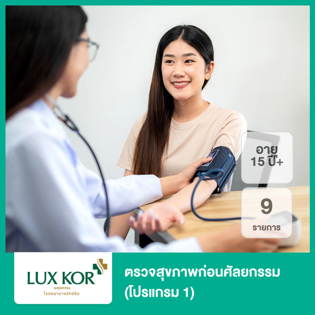 ตรวจสุขภาพก่อนศัลยกรรม 9 รายการ (โปรแกรม 1) (15 ปีขึ้นไป)