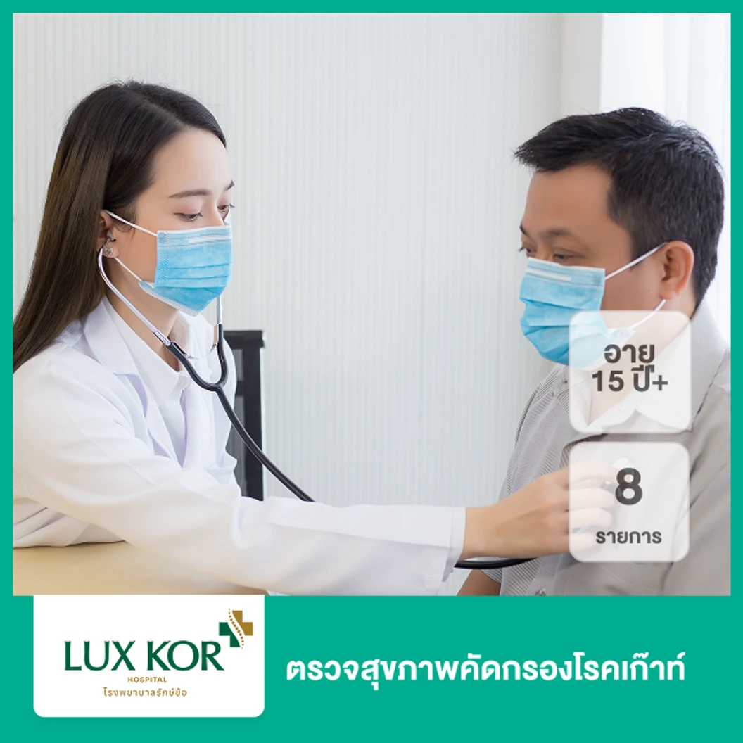 ตรวจสุขภาพคัดกรองโรคเก๊าท์ 8 รายการ (15 ปีขึ้นไป)