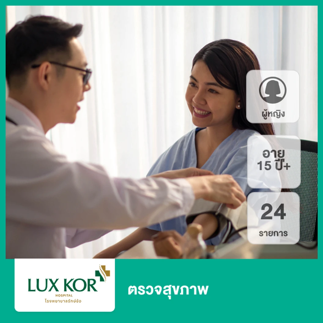 ตรวจสุขภาพ 24 รายการ (ผู้หญิง 15 ปีขึ้นไป)