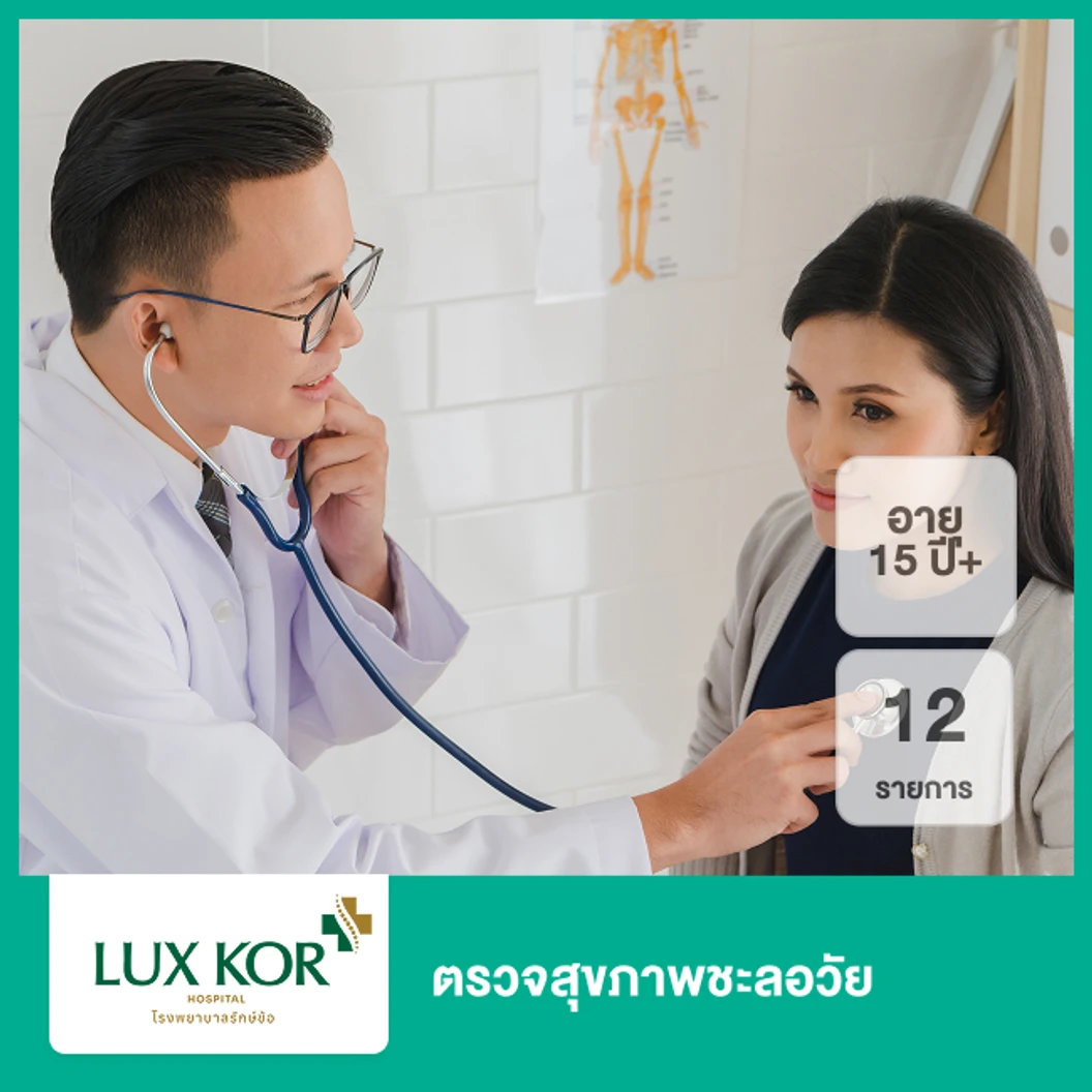 ตรวจสุขภาพชะลอวัย 12 รายการ (15 ปีขึ้นไป)