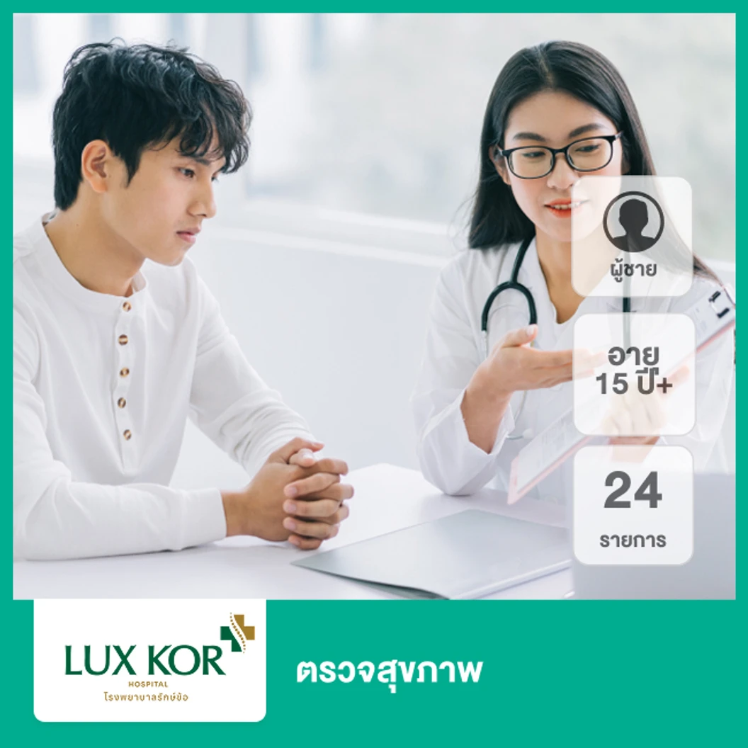 ตรวจสุขภาพ 24 รายการ (ผู้ชาย 15 ปีขึ้นไป)