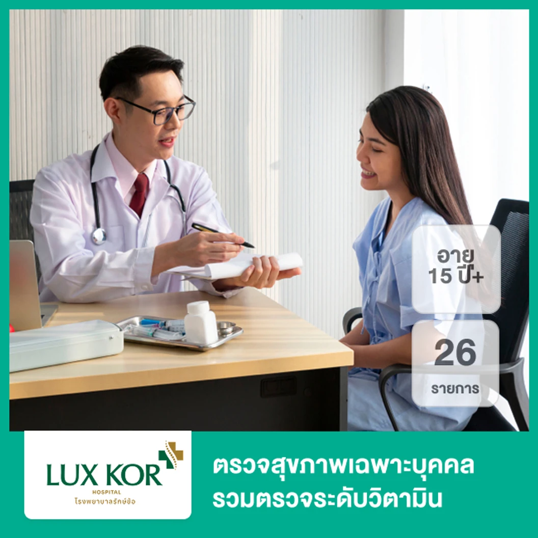 ตรวจสุขภาพเฉพาะบุคคล 26 รายการ รวมตรวจระดับวิตามิน (15 ปีขึ้นไป)