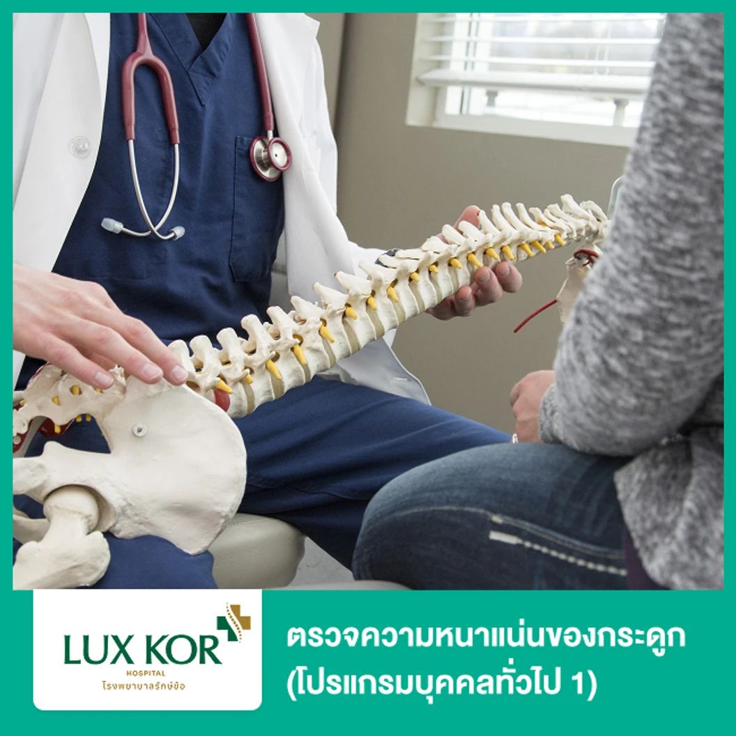ตรวจความหนาแน่นของกระดูก 2 ส่วน BMD Hip & Spine (โปรแกรมบุคคลทั่วไป 1) (ทุกช่วงวัย)