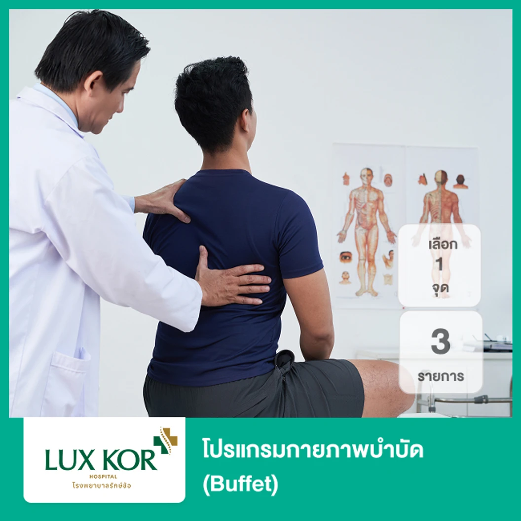 โปรแกรมกายภาพบำบัด 3 รายการ (Buffet) (เลือก 1 จุด)