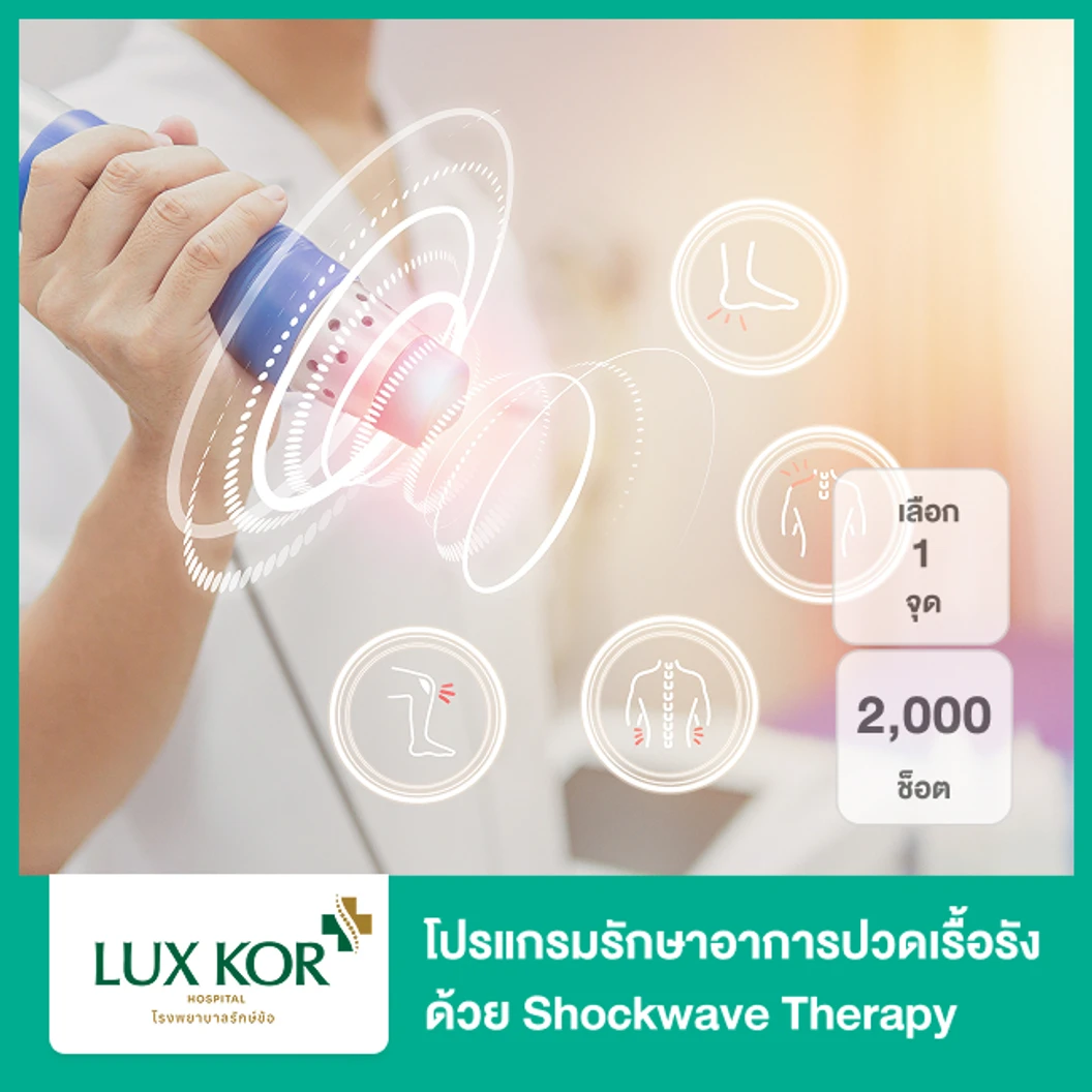 โปรแกรมรักษาอาการปวดเรื้อรัง ด้วย Shockwave Therapy 2,000 ช็อต (เลือก 1 จุด)