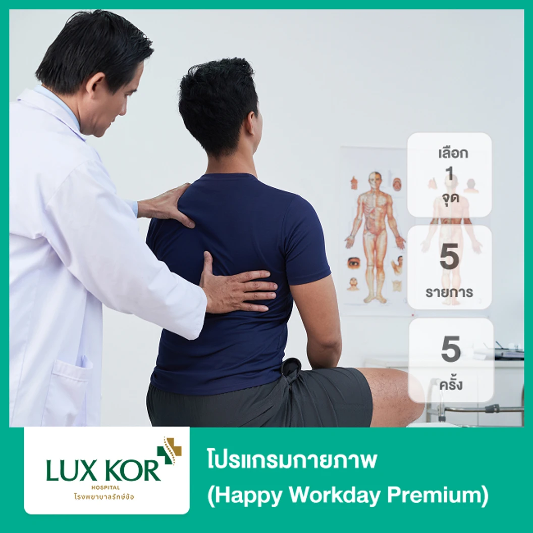 โปรแกรมกายภาพ 5 รายการ 5 ครั้ง (Happy Workday Premium) (เลือก 1 จุด)