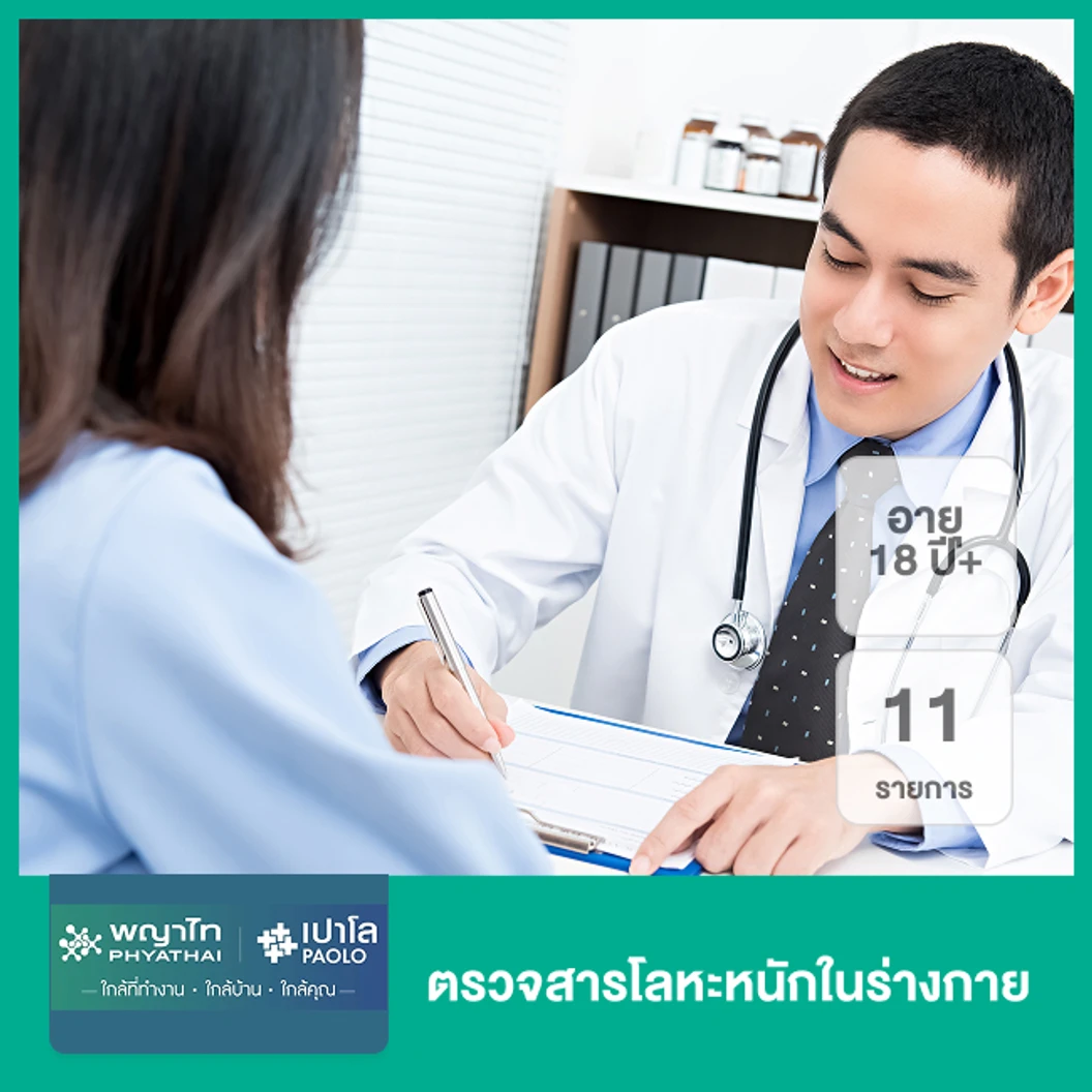 ตรวจสารโลหะหนักในร่างกาย 11 รายการ (18 ปีขึ้นไป)