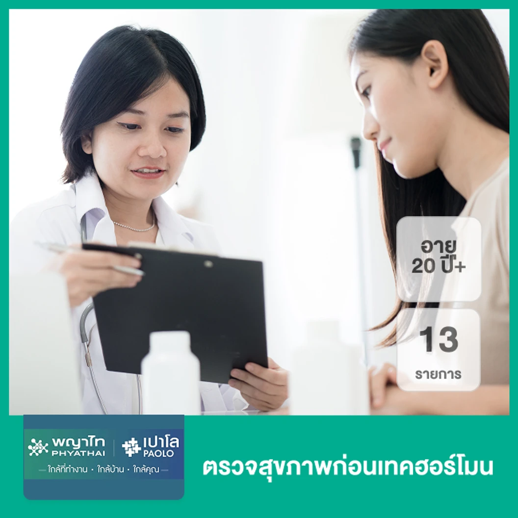ตรวจสุขภาพก่อนเทคฮอร์โมน 13 รายการ (20 ปีขึ้นไป)