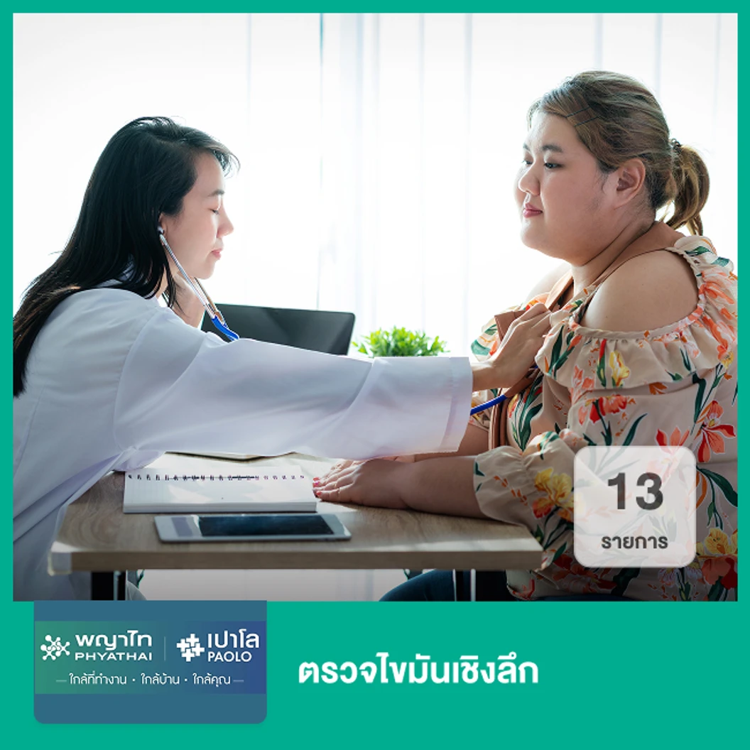 ตรวจไขมันเชิงลึก 13 รายการ (ทุกช่วงวัย)