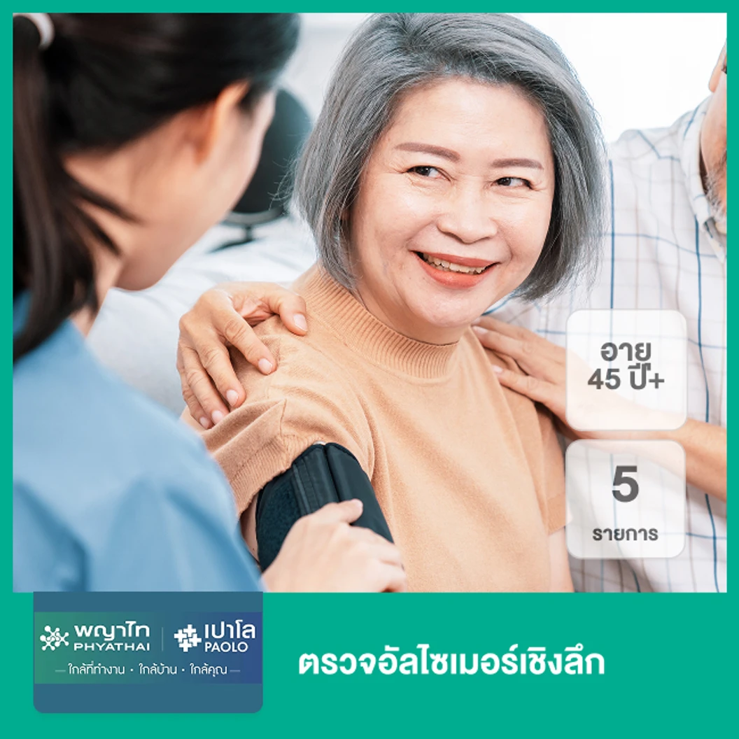 ตรวจอัลไซเมอร์เชิงลึก 5 รายการ (45 ปีขึ้นไป)