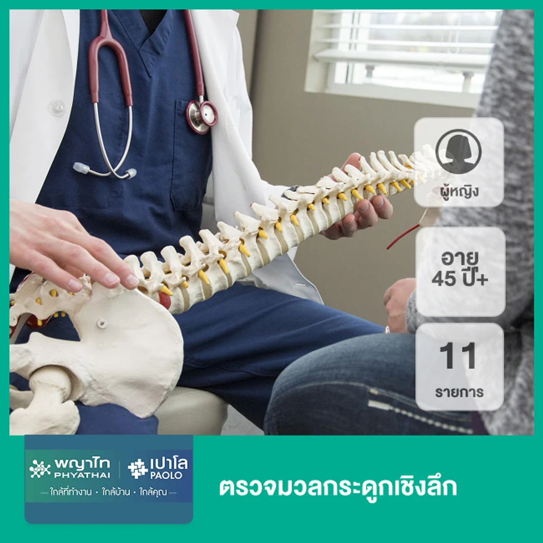 ตรวจมวลกระดูกเชิงลึก 11 รายการ (ผู้หญิง 45 ปีขึ้นไป)