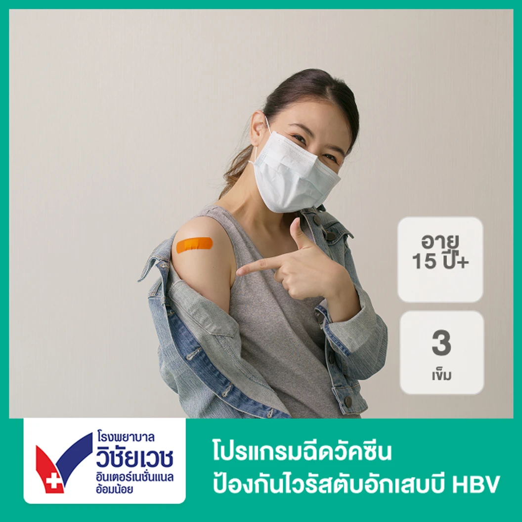 โปรแกรมฉีดวัคซีนป้องกันไวรัสตับอักเสบบี HBV 3 เข็ม (15 ปีขึ้นไป)