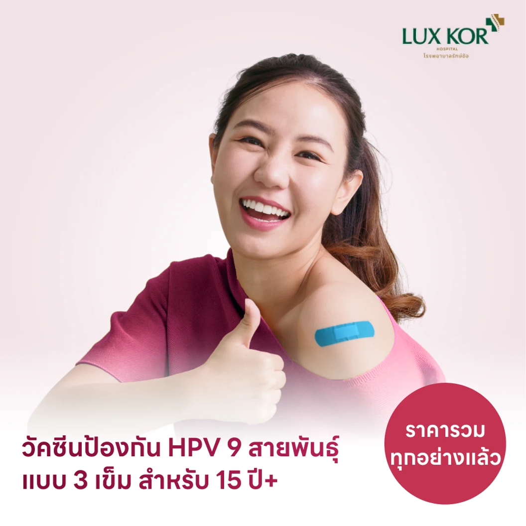 ฉีดวัคซีน HPV ป้องกันมะเร็งปากมดลูก ชนิด 9 สายพันธุ์ 3 เข็ม สำหรับผู้ที่อายุ 15 ปีขึ้นไป