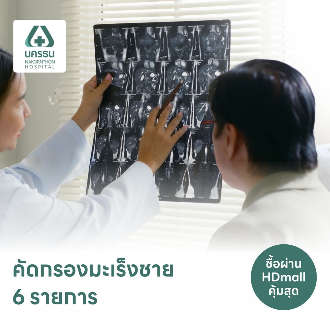 ตรวจคัดกรองมะเร็งชาย 6 รายการ (15 ปีขึ้นไป)