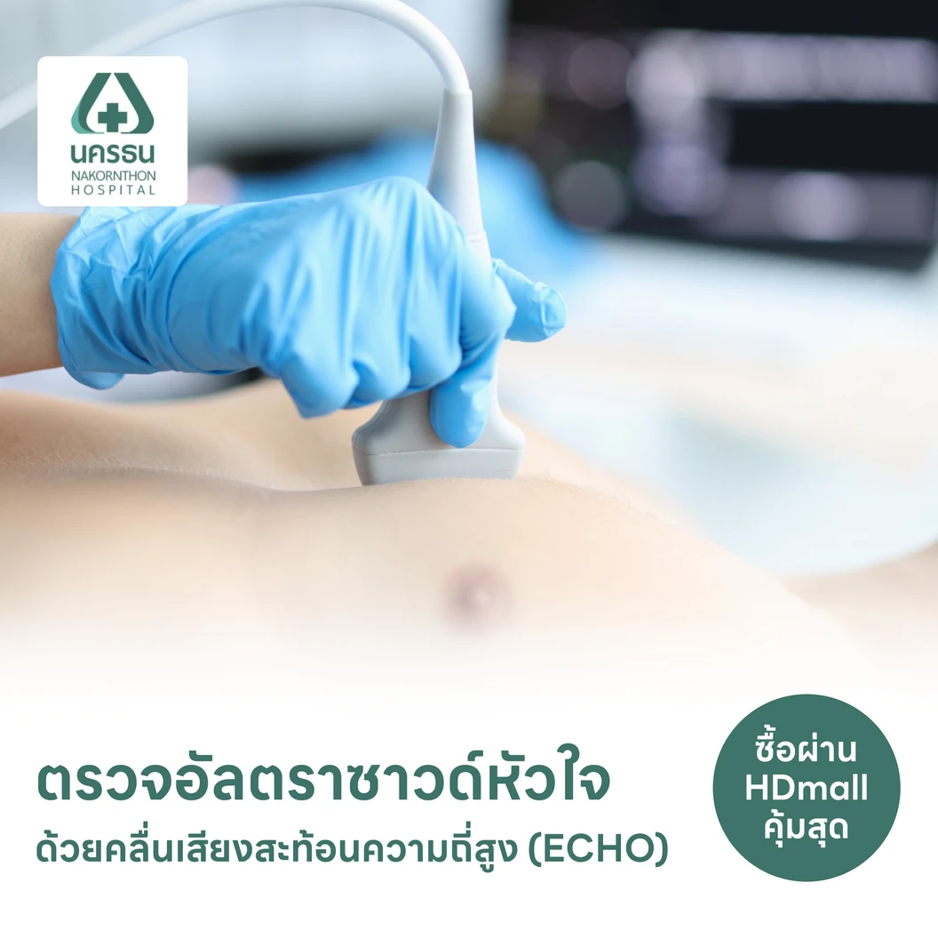 ตรวจอัลตราซาวด์หัวใจด้วยคลื่นเสียงสะท้อนความถี่สูง (ECHO) (35 ปีขึ้นไป)