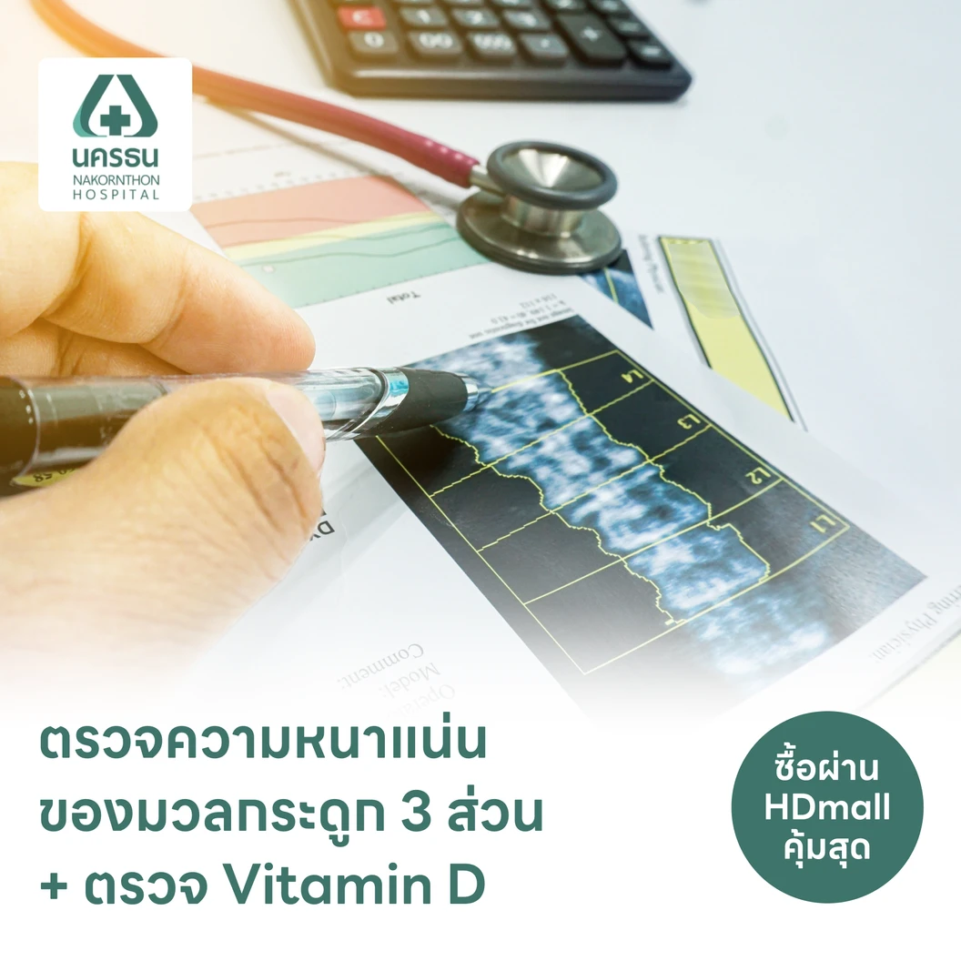 ตรวจความหนาแน่นของมวลกระดูก 3 ส่วน ด้วยเครื่อง DEXA Scan + ตรวจวิตามินดี Vitamin D Total (45 ปีขึ้นไป)