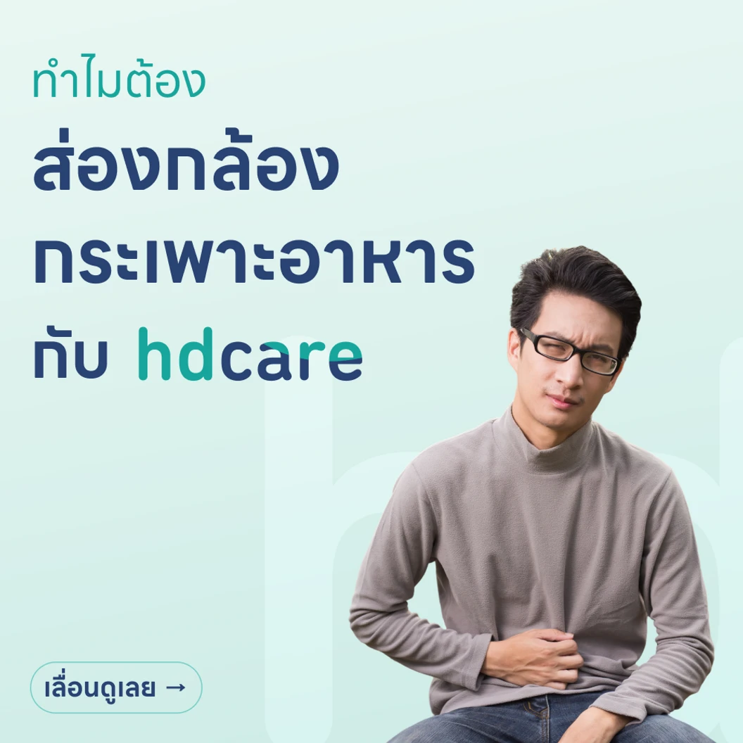 ส่องกล้องกระเพาะอาหาร