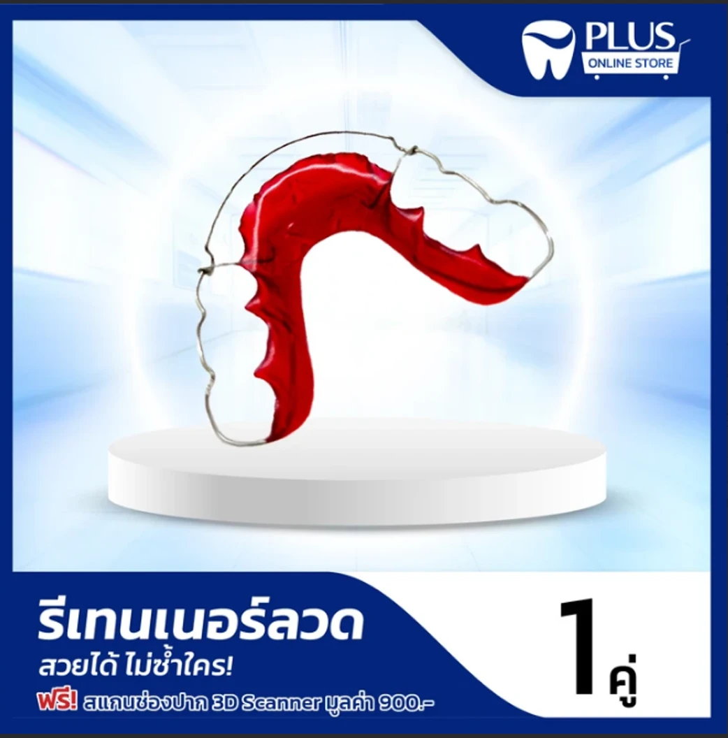 ทำรีเทนเนอร์ลวด 2 ชิ้น ฟรี! สแกนช่องปากระบบ 3D