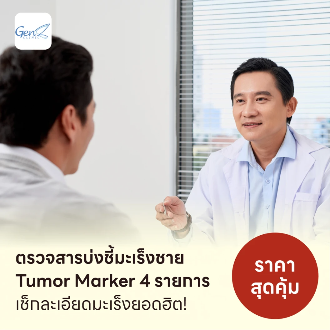 ตรวจสารบ่งชี้มะเร็งชาย Tumor Marker 4 รายการ