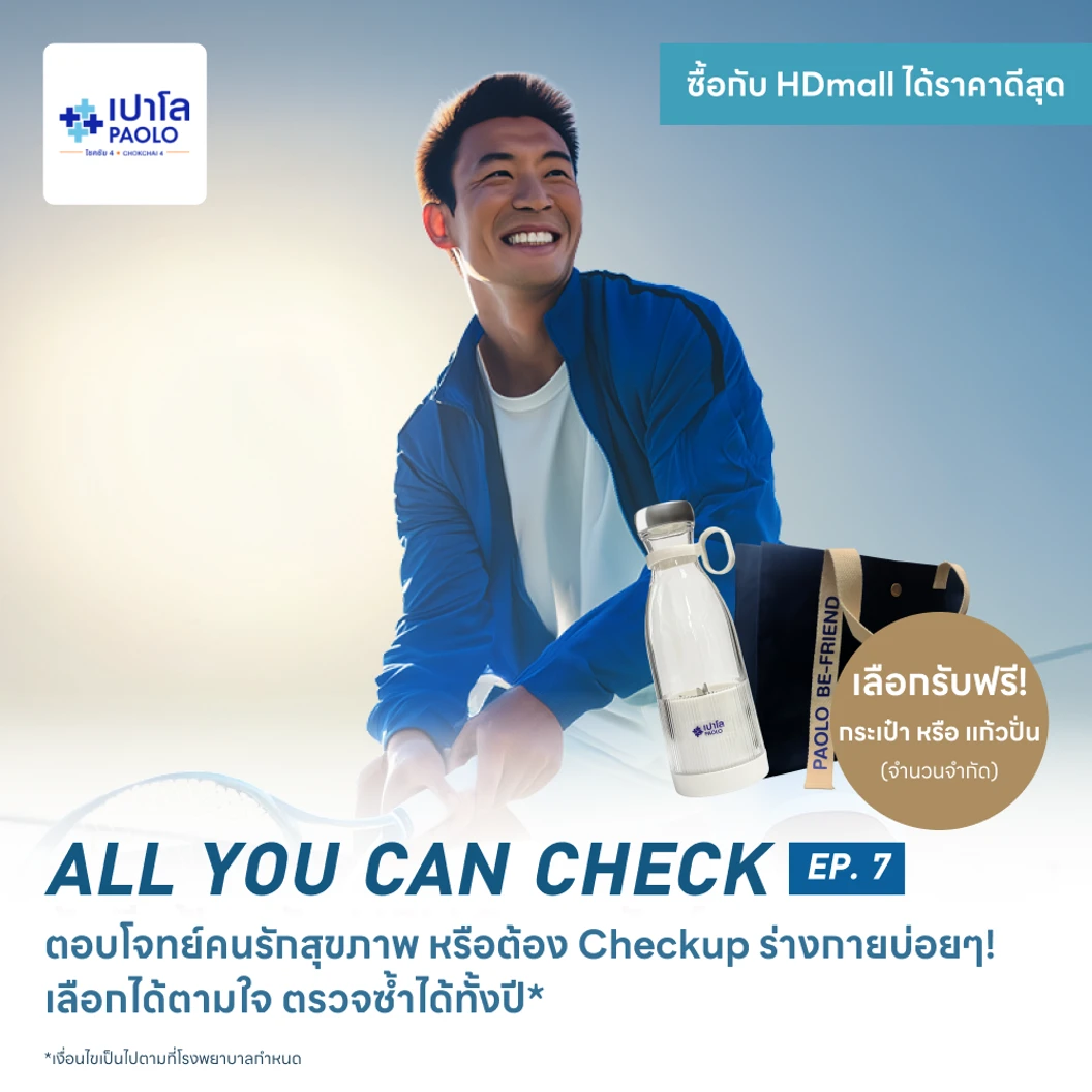 ตรวจสุขภาพโปรแกรม All You Can Check EP. 7 (ตรวจซ้ำได้ทั้งปี + เลือกตรวจเฉพาะทางได้ 6 รายการ) ฟรี! กระเป๋า Paolo Be-Friend 1 ใบ หรือ แก้วปั่น 1 ใบ