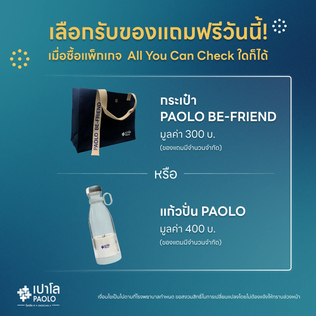 ตรวจสุขภาพโปรแกรม All You Can Check Wellness (ตรวจซ้ำได้ทั้งปี + เลือกตรวจเฉพาะทางได้ 12 รายการ) ฟรี! กระเป๋า Paolo Be-Friend 1 ใบ หรือ แก้วปั่น 1 ใบ
