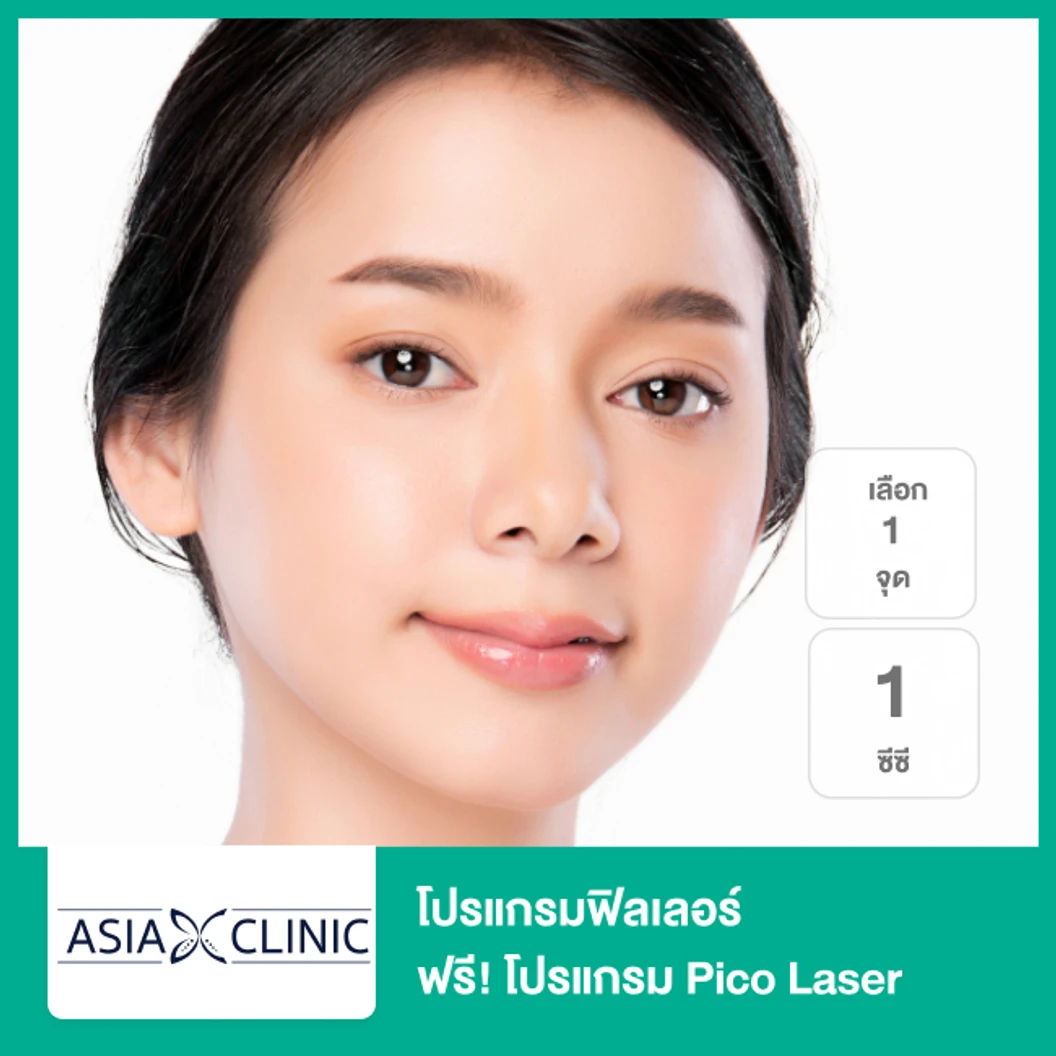 โปรแกรมฟิลเลอร์ 1 ซีซี (เลือก 1 จุด) 1 ครั้ง ฟรี! โปรแกรม Pico Laser (หน้า) 2 ครั้ง