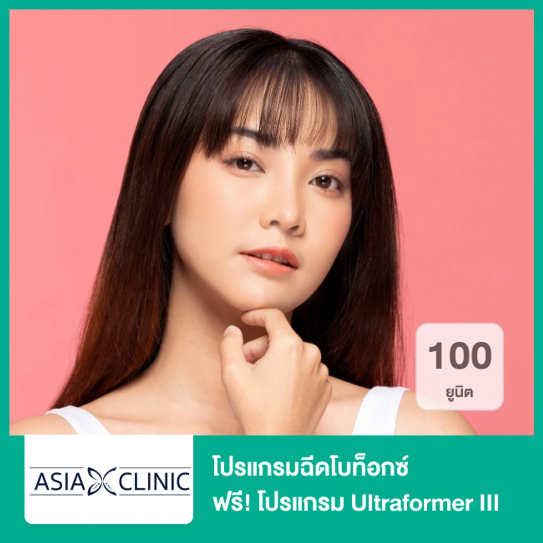 โปรแกรมฉีดโบท็อกซ์ 100 ยูนิต (หน้า) ฟรี! โปรแกรม Ultraformer III 400 ช็อต (หน้า)