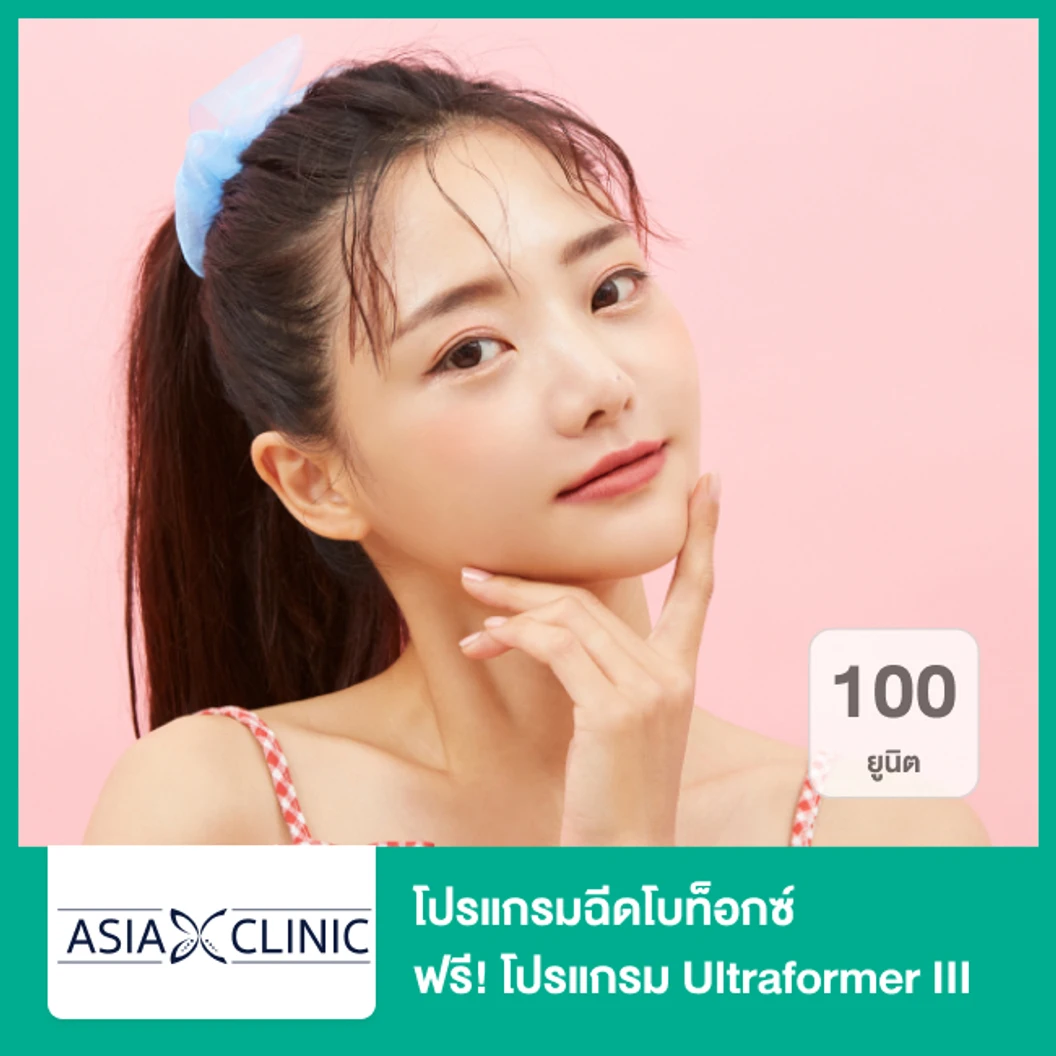 โปรแกรมฉีดโบท็อกซ์ 100 ยูนิต (หน้า) ฟรี! โปรแกรม Ultraformer III 400 ช็อต (หน้า)