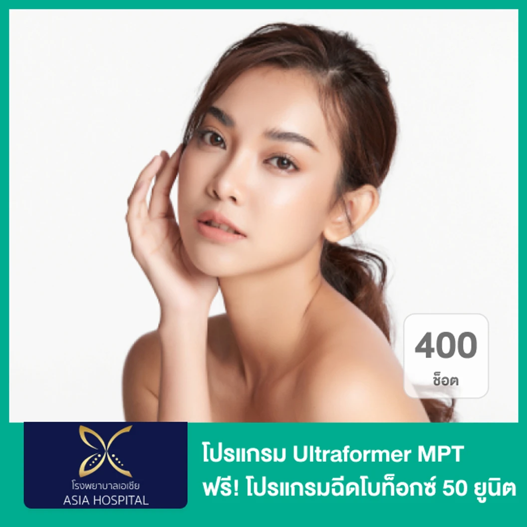 โปรแกรม Ultraformer MPT 400 ช็อต (หน้า) ฟรี! โปรแกรมฉีดโบท็อกซ์ 50 ยูนิต (หน้า)