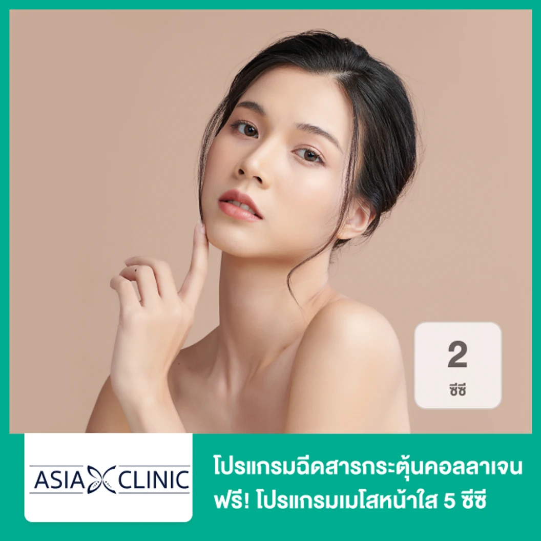 โปรแกรมฉีดสารกระตุ้นคอลลาเจน 2 ซีซี (หน้า) ฟรี! โปรแกรมเมโสหน้าใส 5 ซีซี