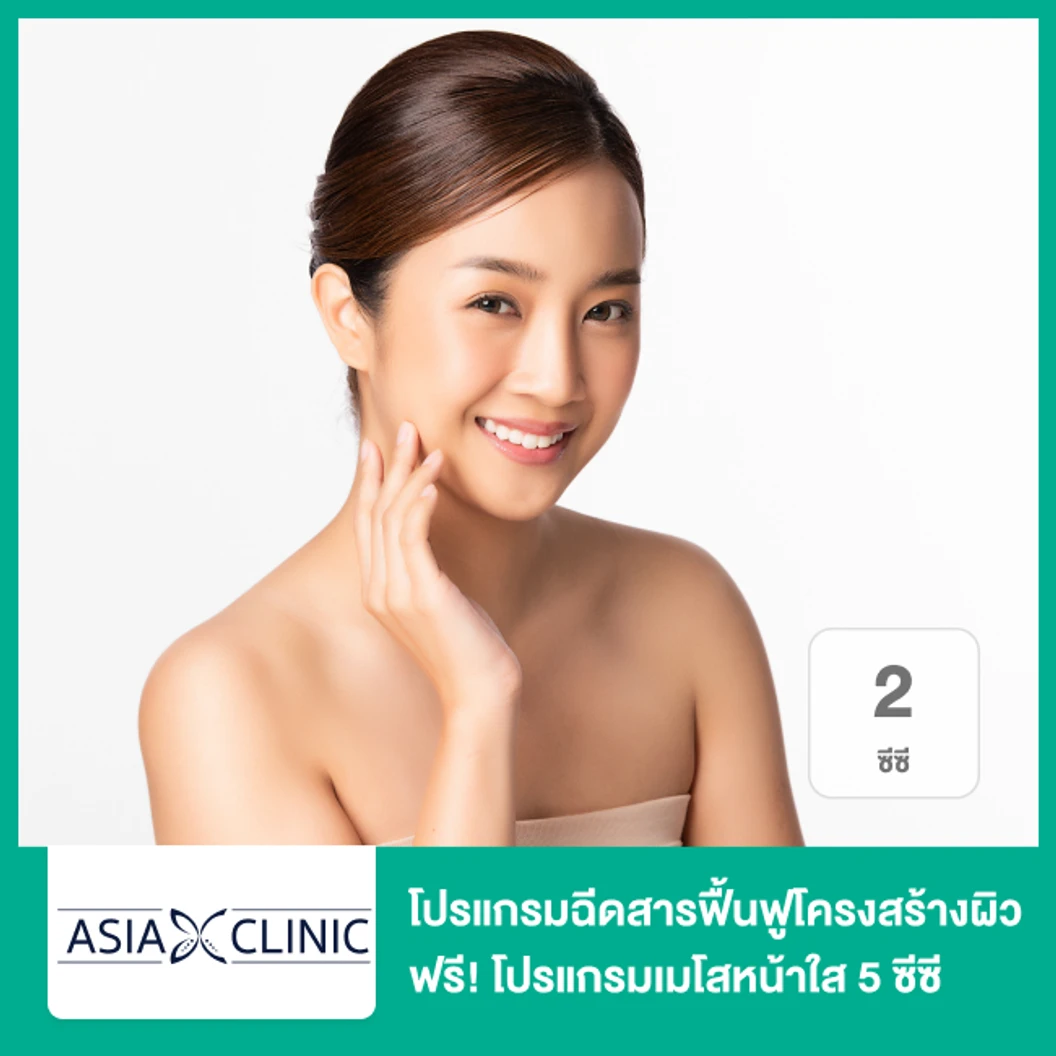 โปรแกรมฉีดสารฟื้นฟูโครงสร้างผิว 2 ซีซี (หน้า) ฟรี! โปรแกรมเมโสหน้าใส 5 ซีซี