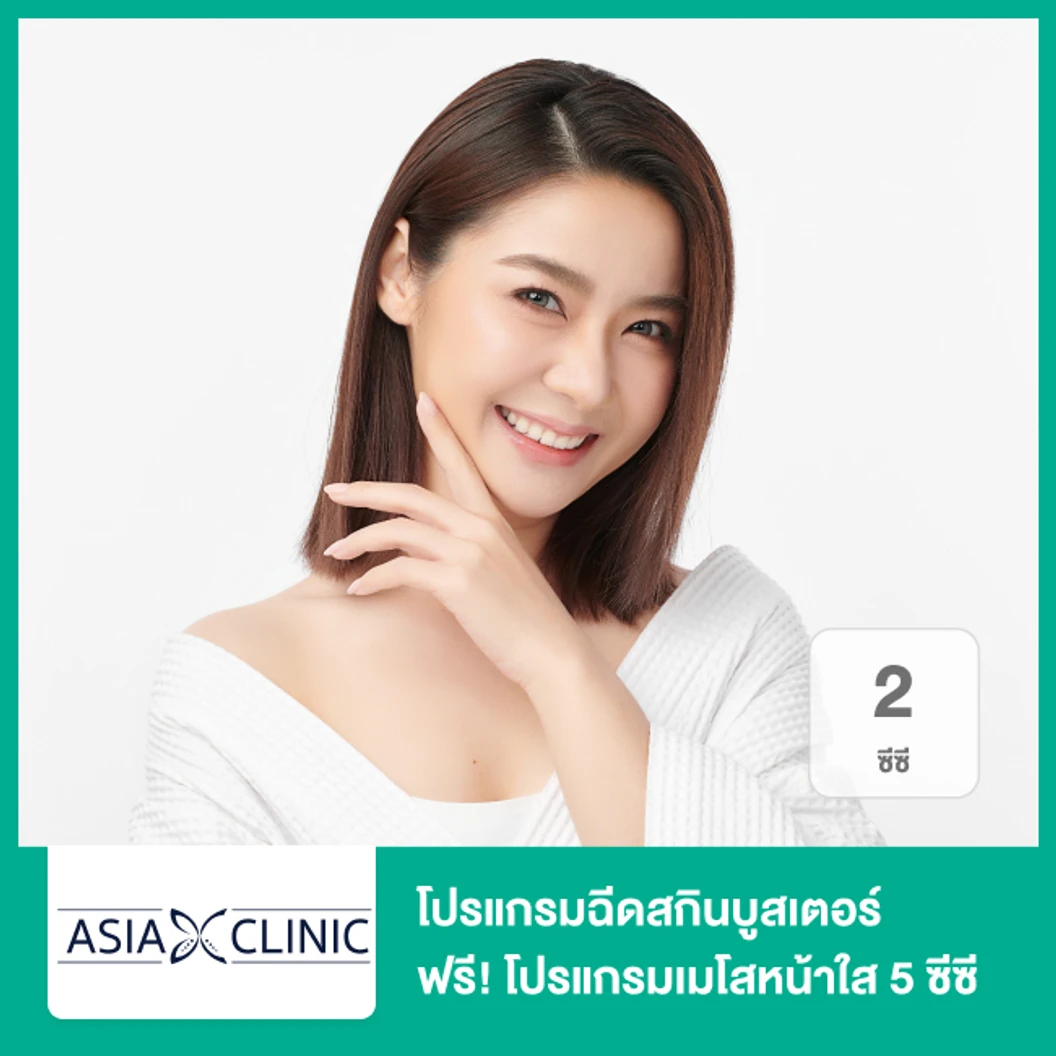 โปรแกรมฉีดสกินบูสเตอร์ 2 ซีซี (หน้า) ฟรี! โปรแกรมเมโสหน้าใส 5 ซีซี