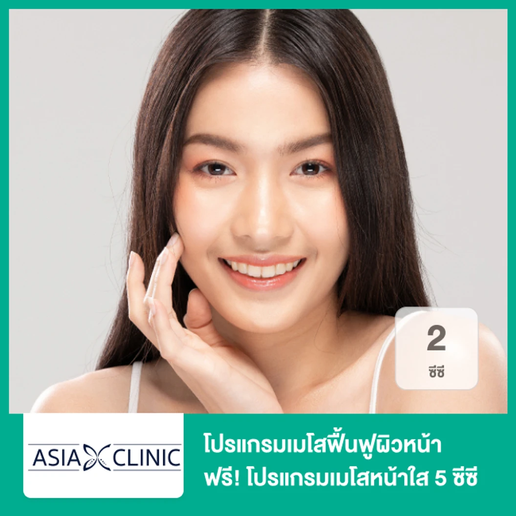 โปรแกรมเมโสฟื้นฟูผิวหน้า 2 ซีซี ฟรี! โปรแกรมเมโสหน้าใส 5 ซีซี