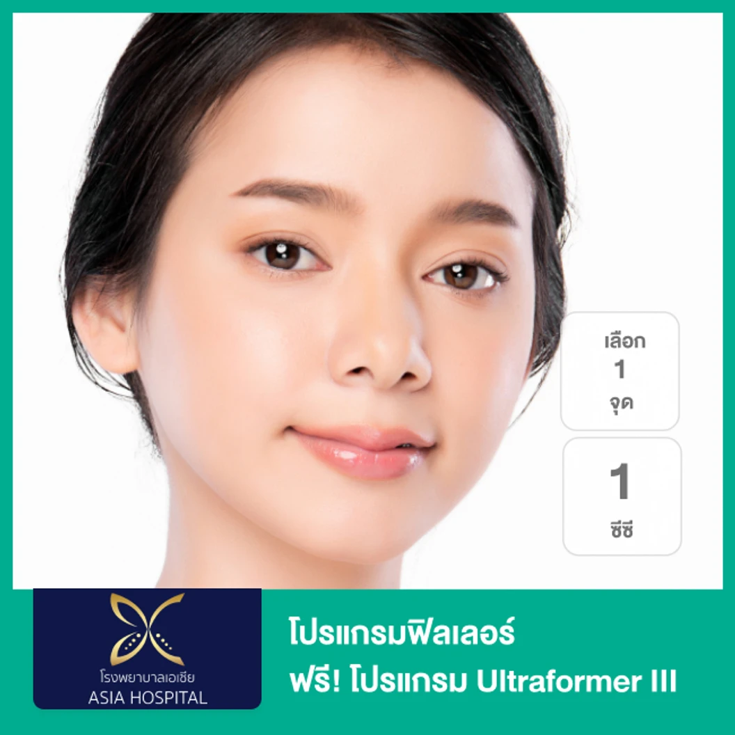 โปรแกรมฟิลเลอร์ 1 ซีซี (เลือก 1 จุด) ฟรี! โปรแกรม Ultraformer III จำนวนช็อตขึ้นอยู่กับแพทย์ประเมิน (หน้า)