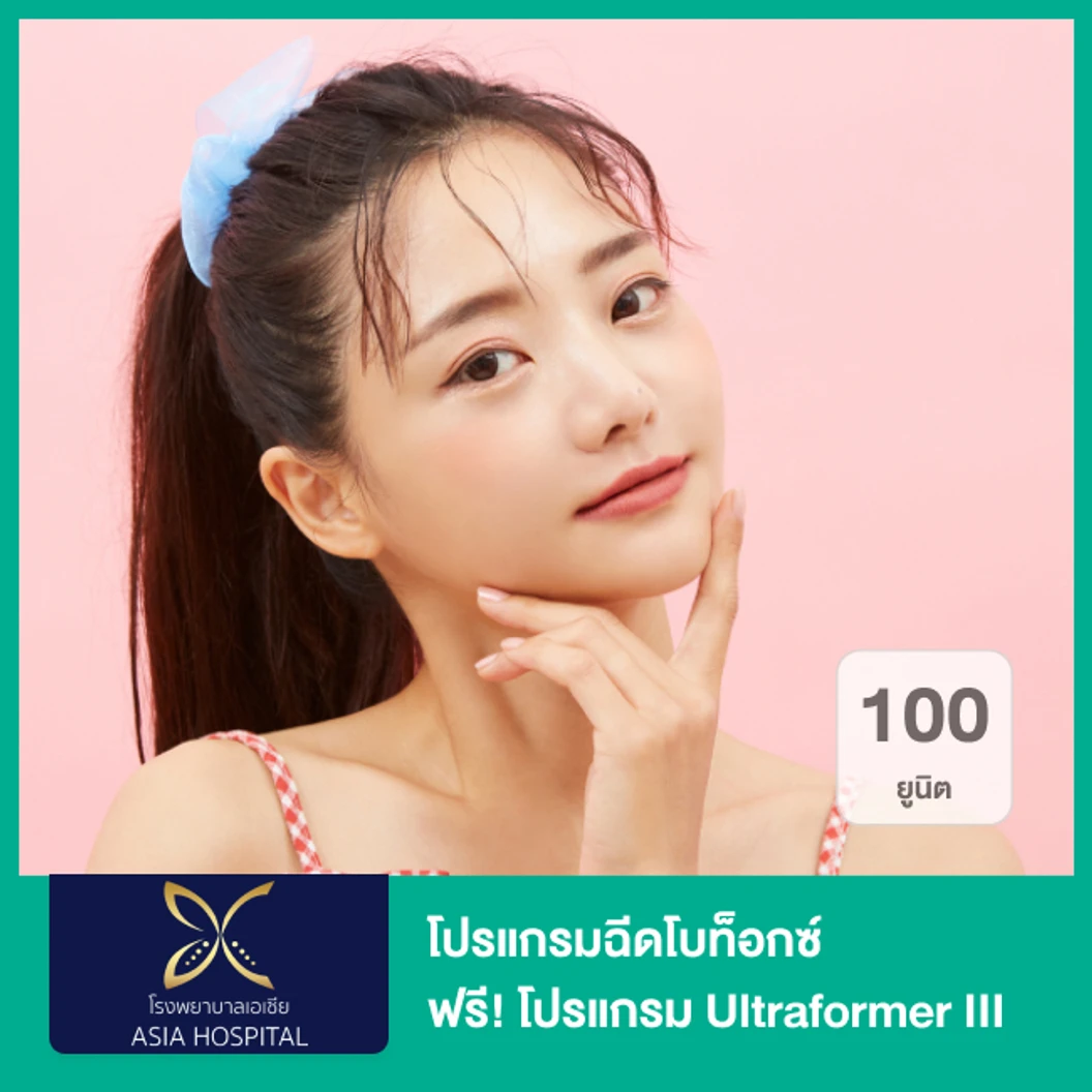 โปรแกรมฉีดโบท็อกซ์ 100 ยูนิต (หน้า) ฟรี! โปรแกรม Ultraformer III 400 ช็อต (หน้า)