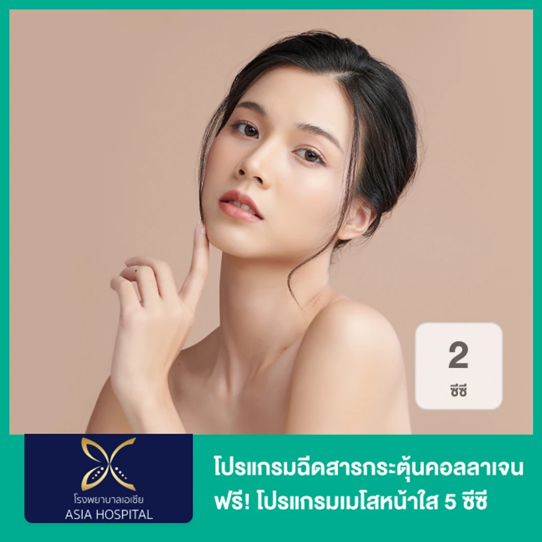 โปรแกรมฉีดสารกระตุ้นคอลลาเจน 2 ซีซี (หน้า) ฟรี! โปรแกรมเมโสหน้าใส 5 ซีซี
