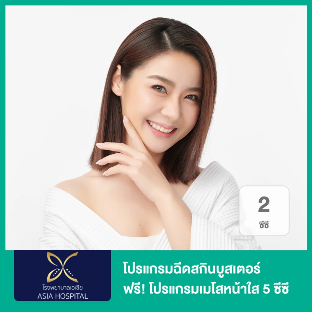 โปรแกรมฉีดสกินบูสเตอร์ 2 ซีซี (หน้า) ฟรี! โปรแกรมเมโสหน้าใส 5 ซีซี