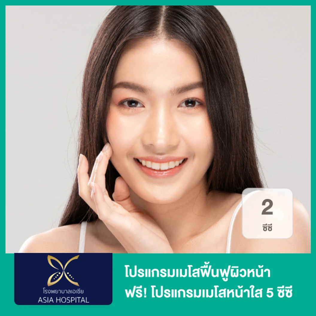 โปรแกรมเมโสฟื้นฟูผิวหน้า 2 ซีซี ฟรี! โปรแกรมเมโสหน้าใส 5 ซีซี