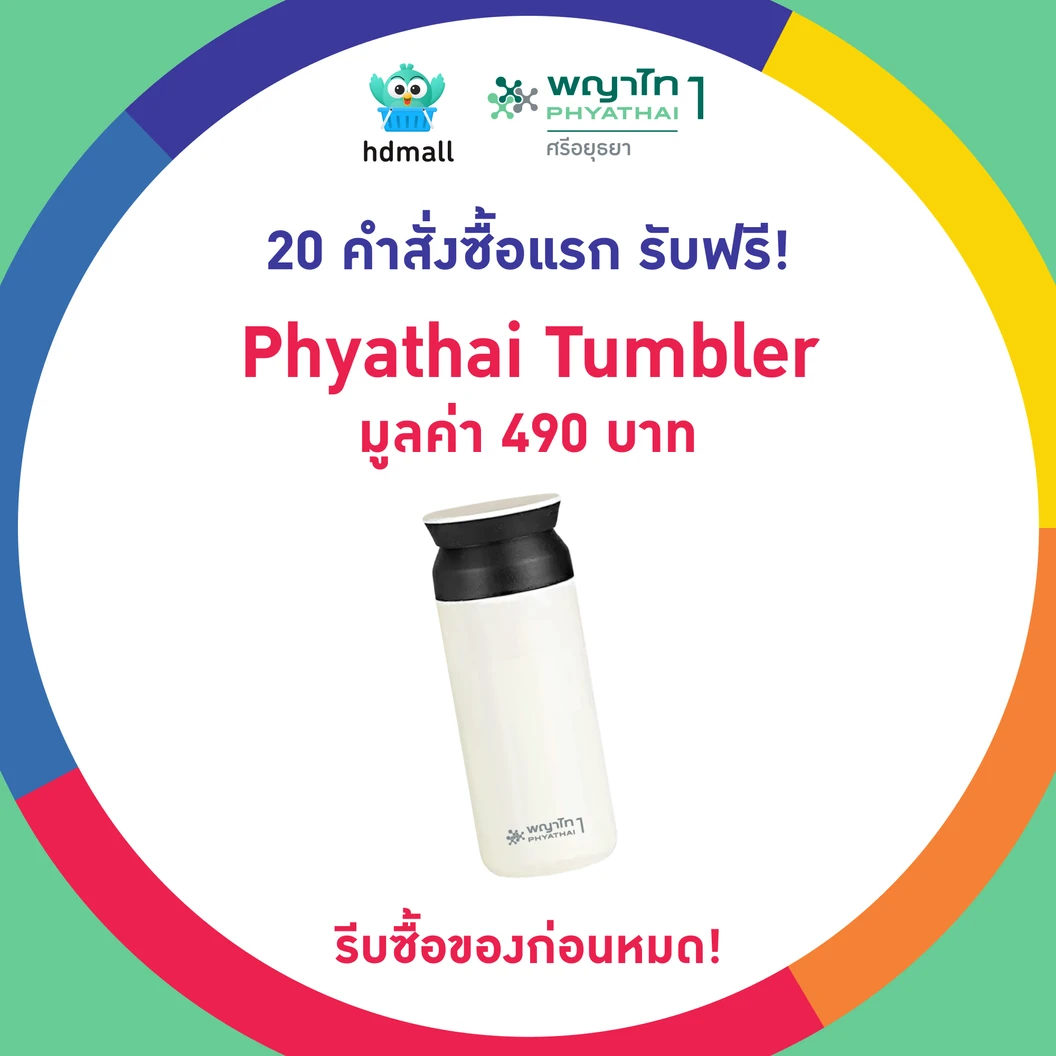 ตรวจสุขภาพครบรอบ PYT1 49 ปี 24 รายการ (15 ปีขึ้นไป) ฟรี! Phyathai Tumbler