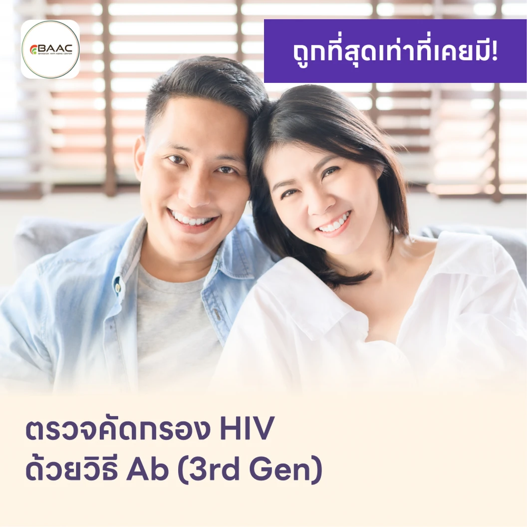 ตรวจคัดกรอง HIV แบบพื้นฐาน รู้ผลใน 1-2 วัน (Ab)