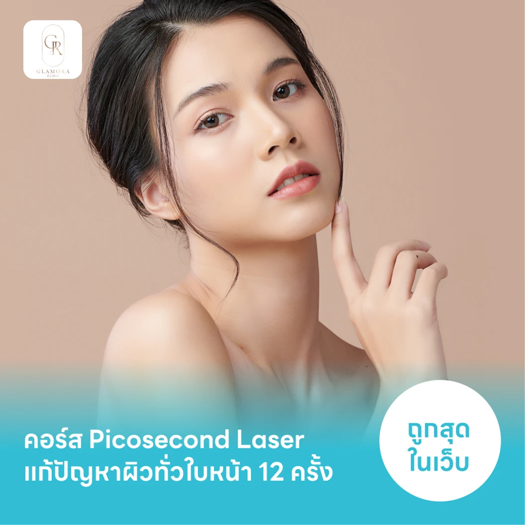 คอร์ส Picosecond Laser แก้ปัญหาผิวทั่วใบหน้า 12 ครั้ง